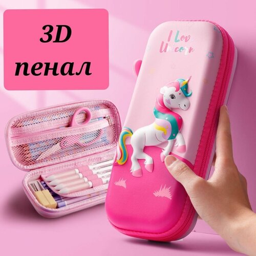 Пенал 3D