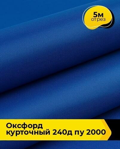 Ткань для спецодежды Оксфорд курточный 240Д ПУ 2000 5 м * 150 см, синий 002