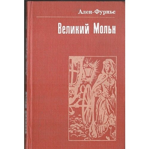 Великий Мольн