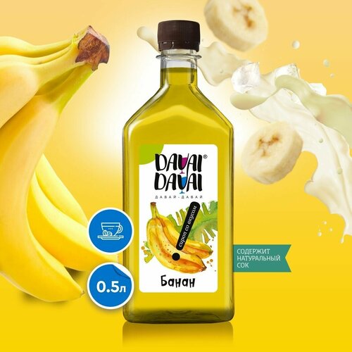 Сироп DAVAI-DAVAI давай-давай "Банан" для кофе, лимонада, коктейлей, мороженого, выпечки натуральный 500 мл
