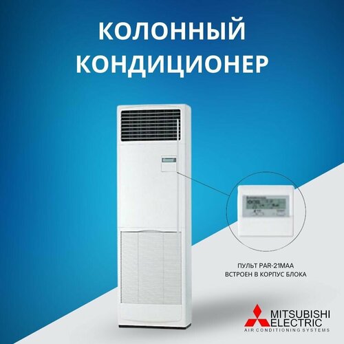 Колонный кондиционер Mitsubishi Electric PSA-RP71KA, до 77 кв. м.