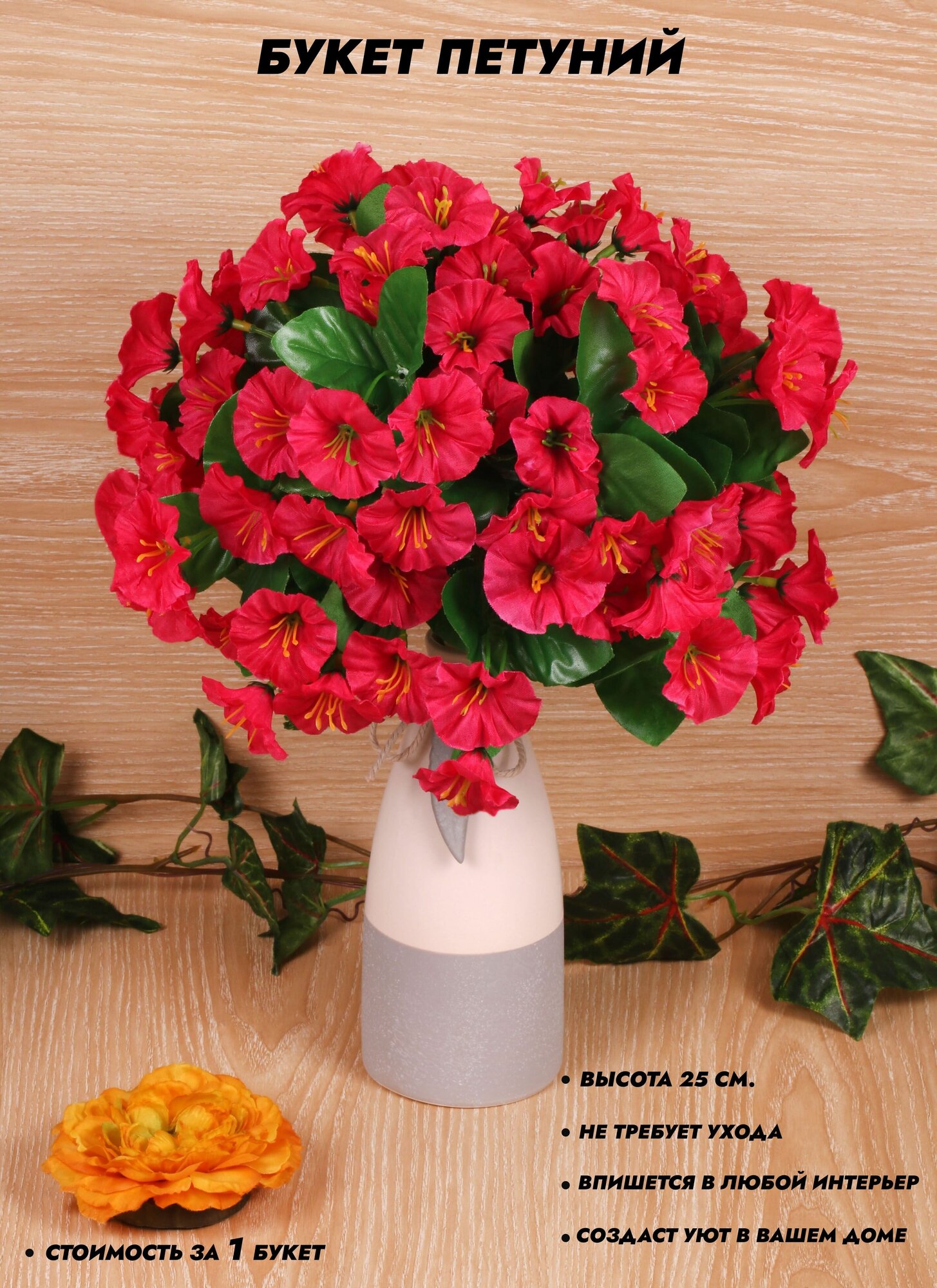 Искусственные цветы Петунии Высота 25 см. / декор для дома