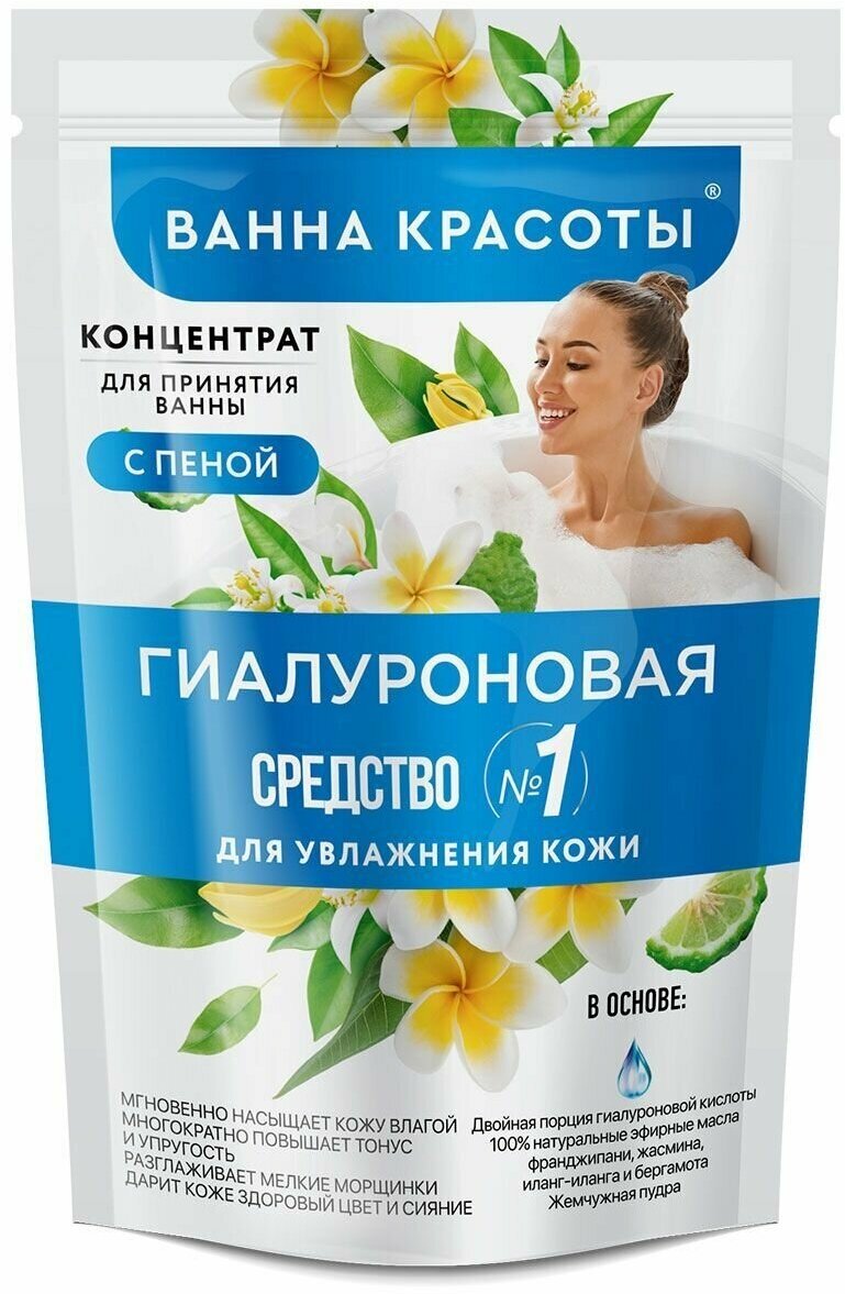 Фитокосметик Концентрат для принятия ванны "Ванна Красоты" с пеной, Гиалуроновый, 250 мл