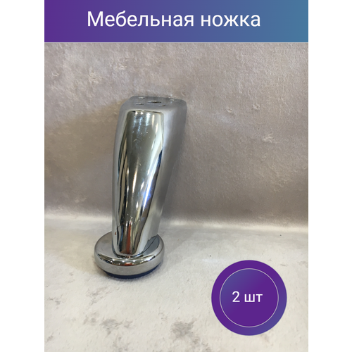 Мебельные ножки хромированные, 2шт, 9см