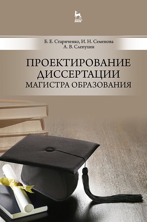 Стариченко Б. Е. "Проектирование диссертации магистра образования"