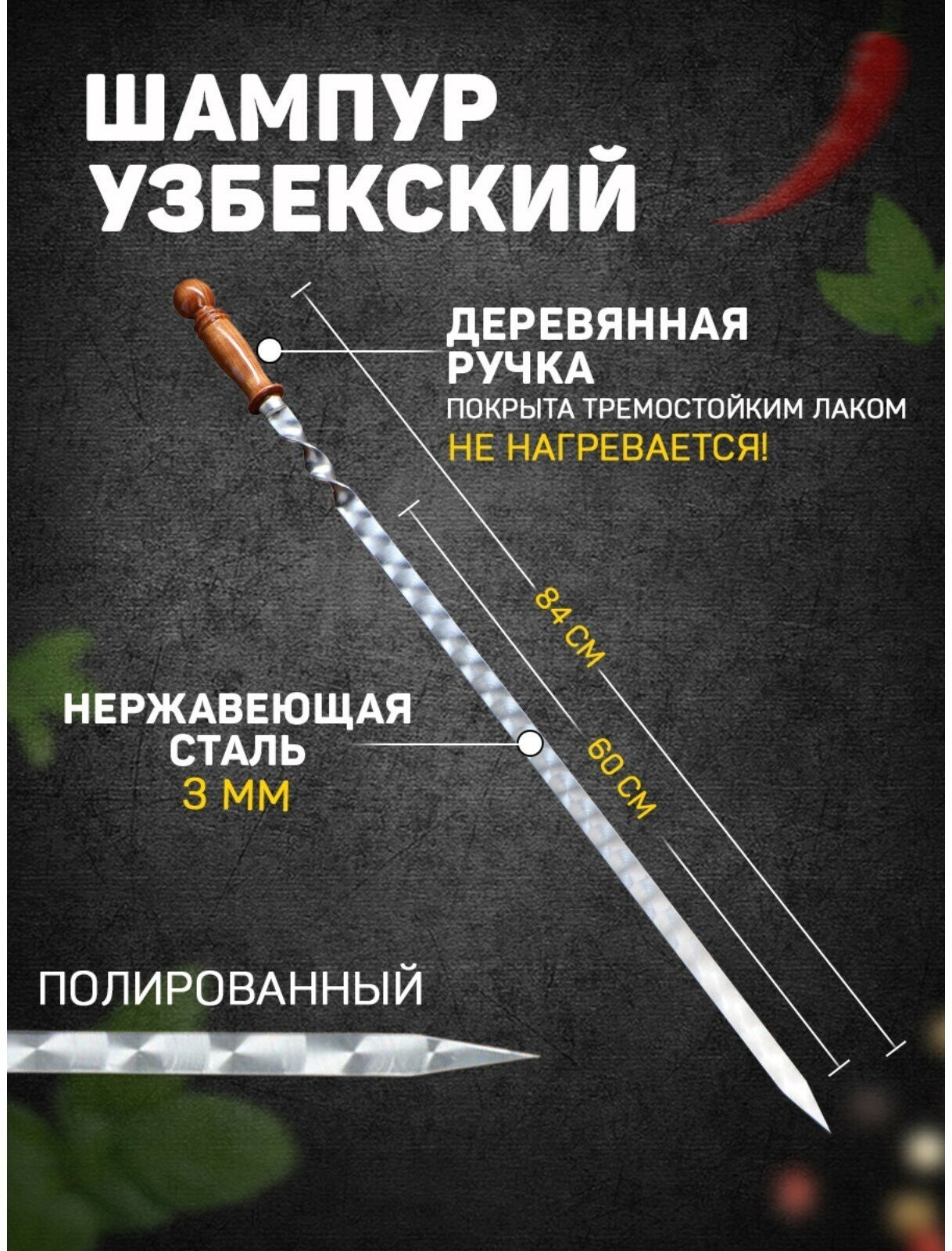 Шампур узбекский 84см, деревянная ручка, (рабочая часть 60см/2см) с узором - фотография № 1