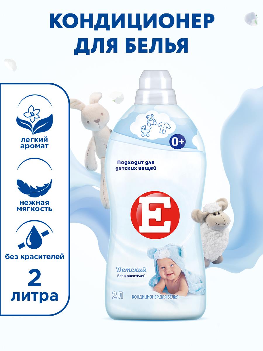 Кондиционер для белья Е Детский 2 л, ополаскиватель для стирки