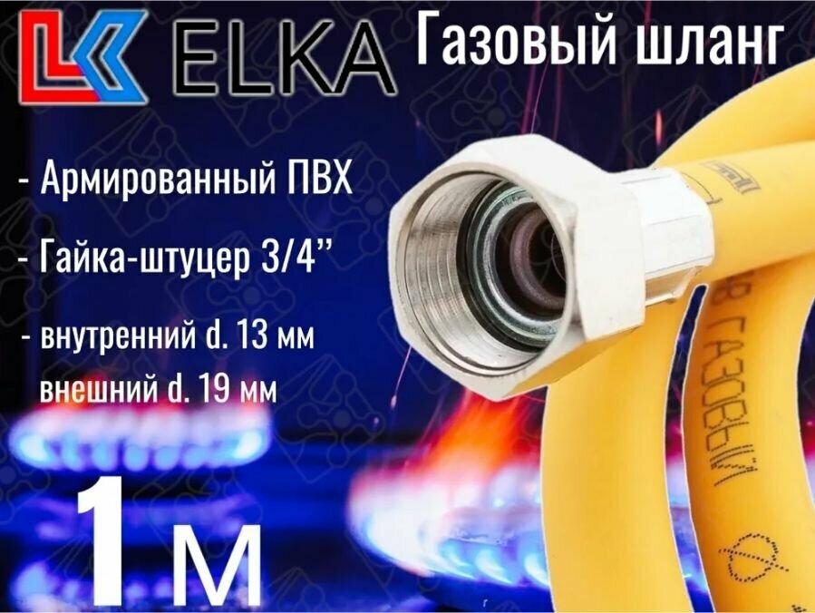 Шланг для газовых приборов 1 м ПВХ армированный ELKA 3/4" г/ш (в/н) / Шланг газовый 100 см