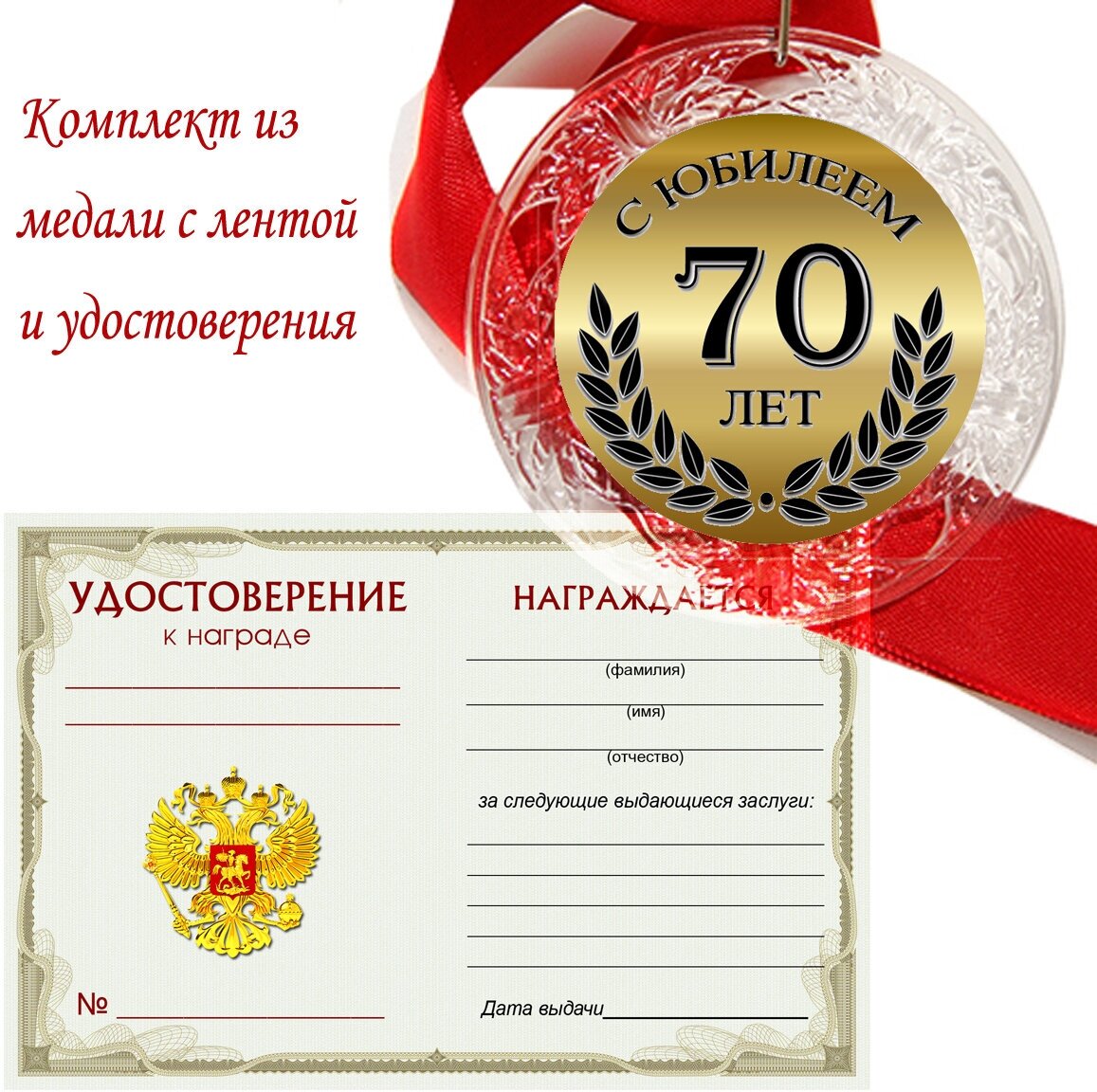 Медаль двухсторонняя "С юбилеем 70 лет"