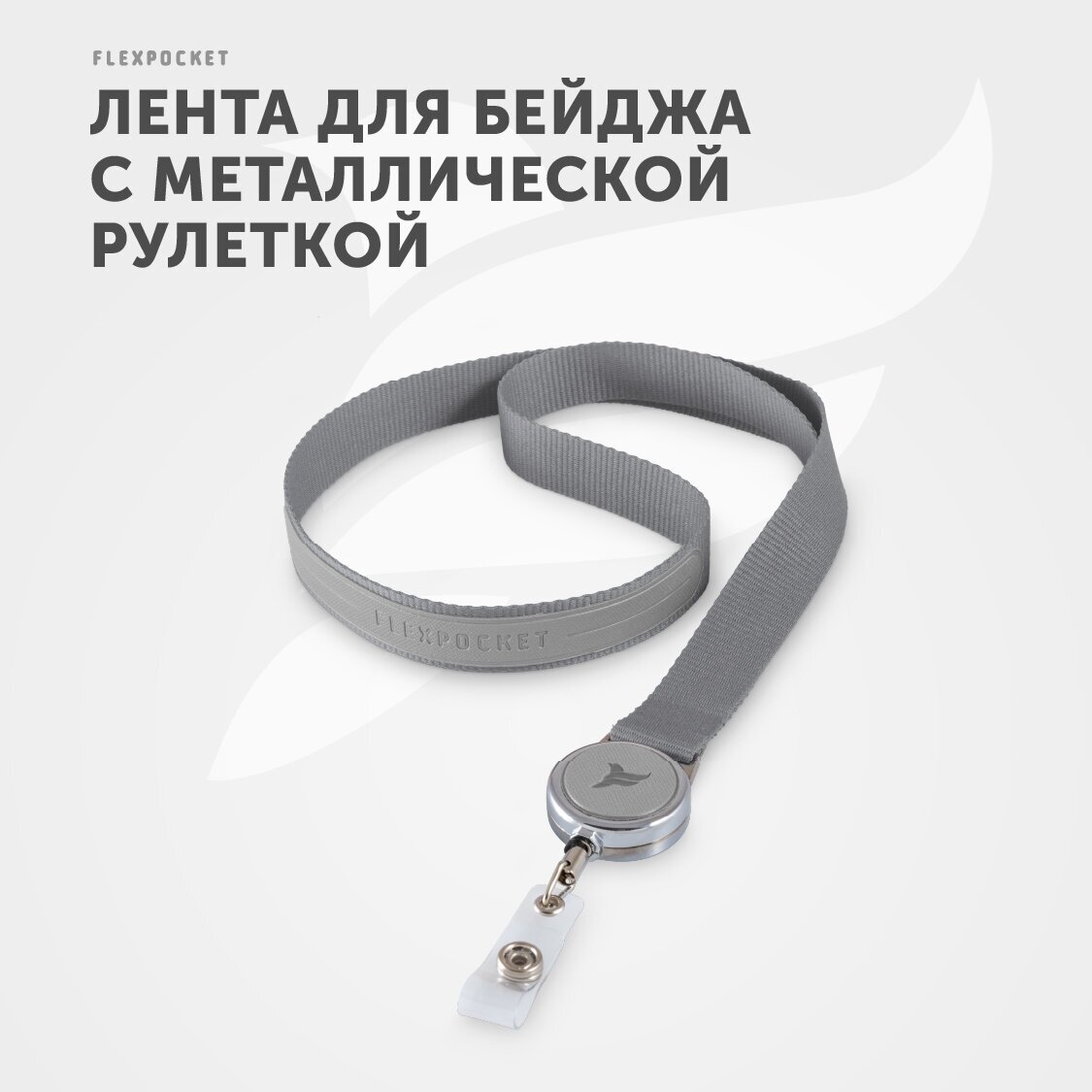 Лента для бейджа с ретрактором Flexpocket