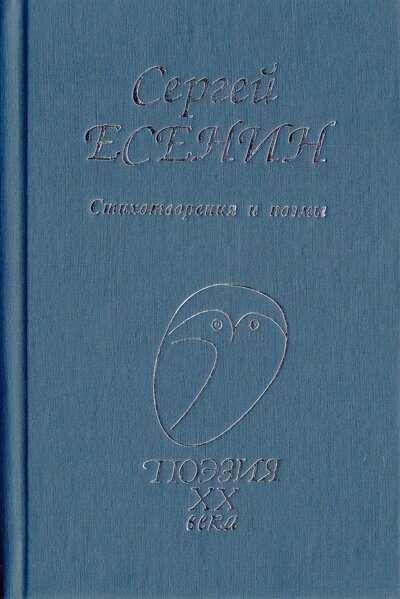 Есенин С. Стихотворения и поэмы