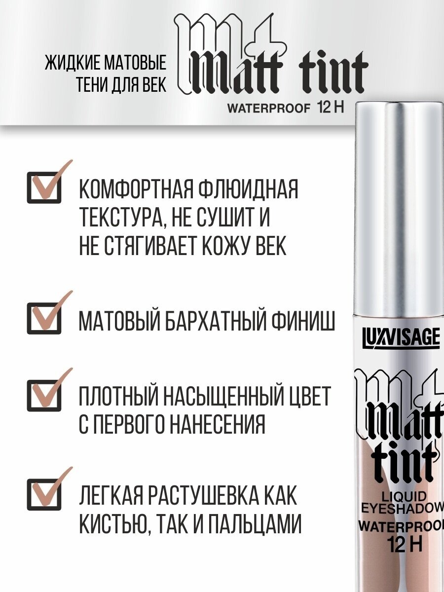 Тени для век LUXVISAGE MATT TINT LIQUID EYESHADOW WATERPROOF 12H жидкие матовые тон 109 - фотография № 10