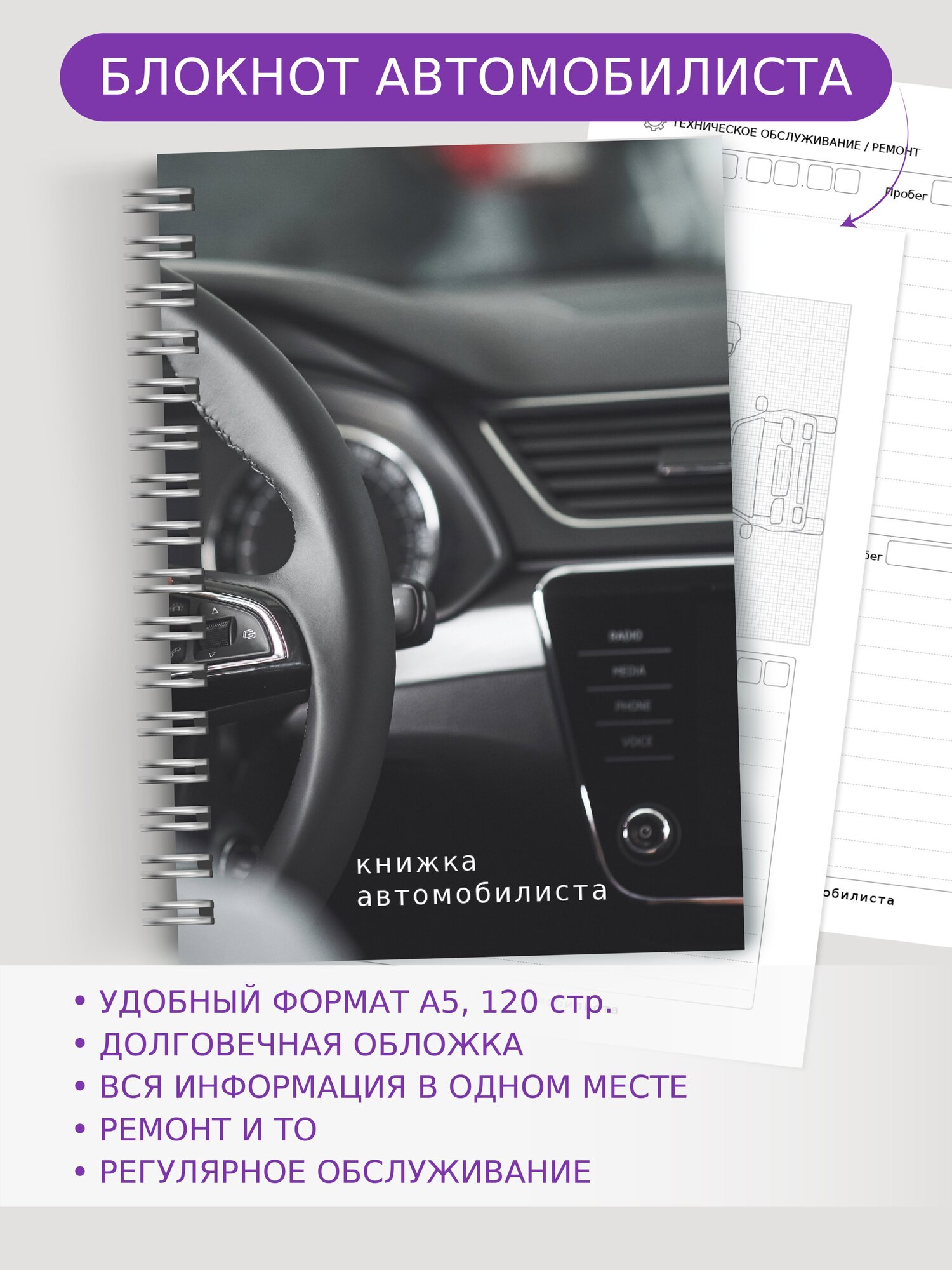 Сервисная книжка автомобиля, ежедневник водителя, блокнот автомобилиста