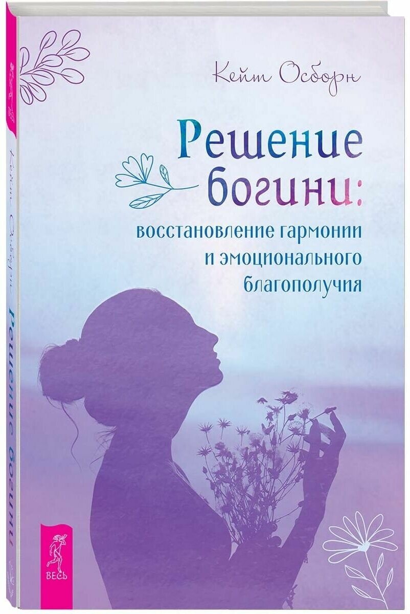 Решение богини. Восстановление гармонии и эмоционального благополучия - фото №1