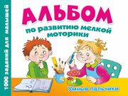 Альбом по развитию мелкой моторики. Умные пальчики Дмитриева В. Г.