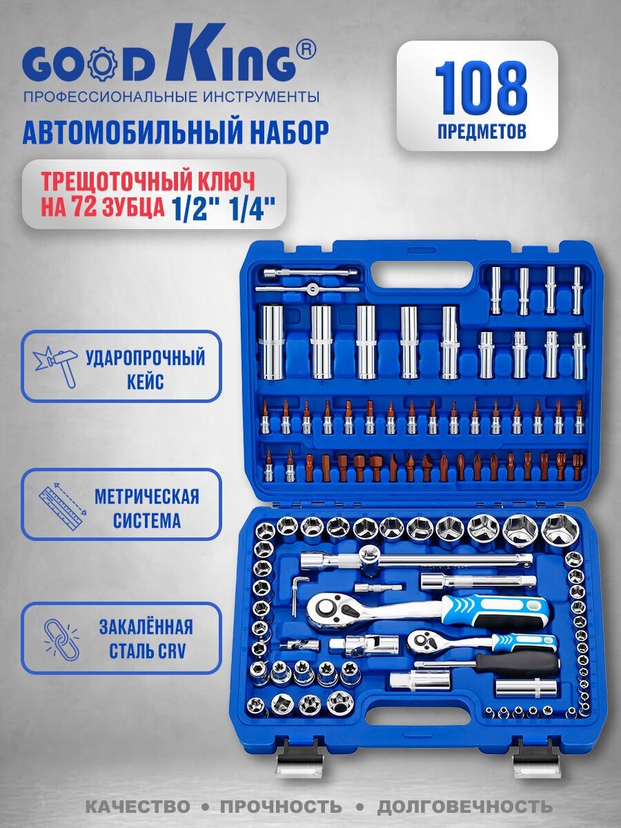 Набор инструментов для авто GOODKING 108 предметов, 1/4 1/2, трещотка 72 зуба B-10108