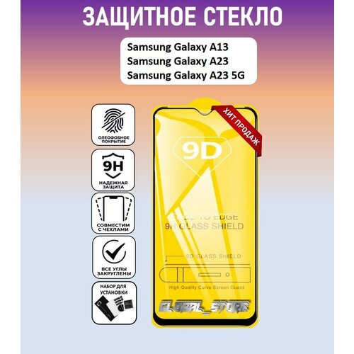 Защитное стекло для Samsung Galaxy A23 / Samsung Galaxy A13 ( Самсунг Галакси А23 / Самсунг Галакси А13 ) Full Glue