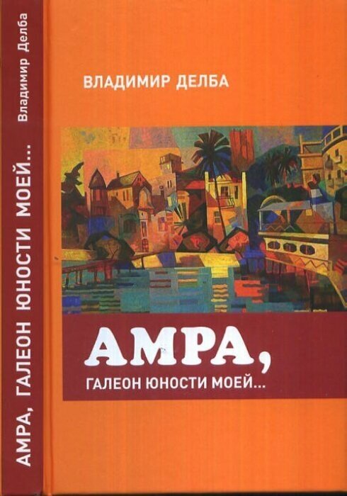 Амра, галеон юности моей.