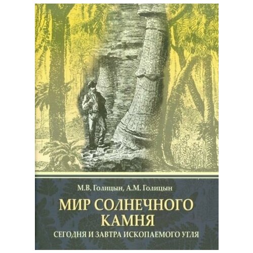 Голицын, Голицын - Мир солнечного камня. Сегодня и завтра ископаемого угля