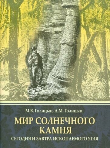 Мир солнечного камня. Сегодня и завтра ископаемого угля - фото №1