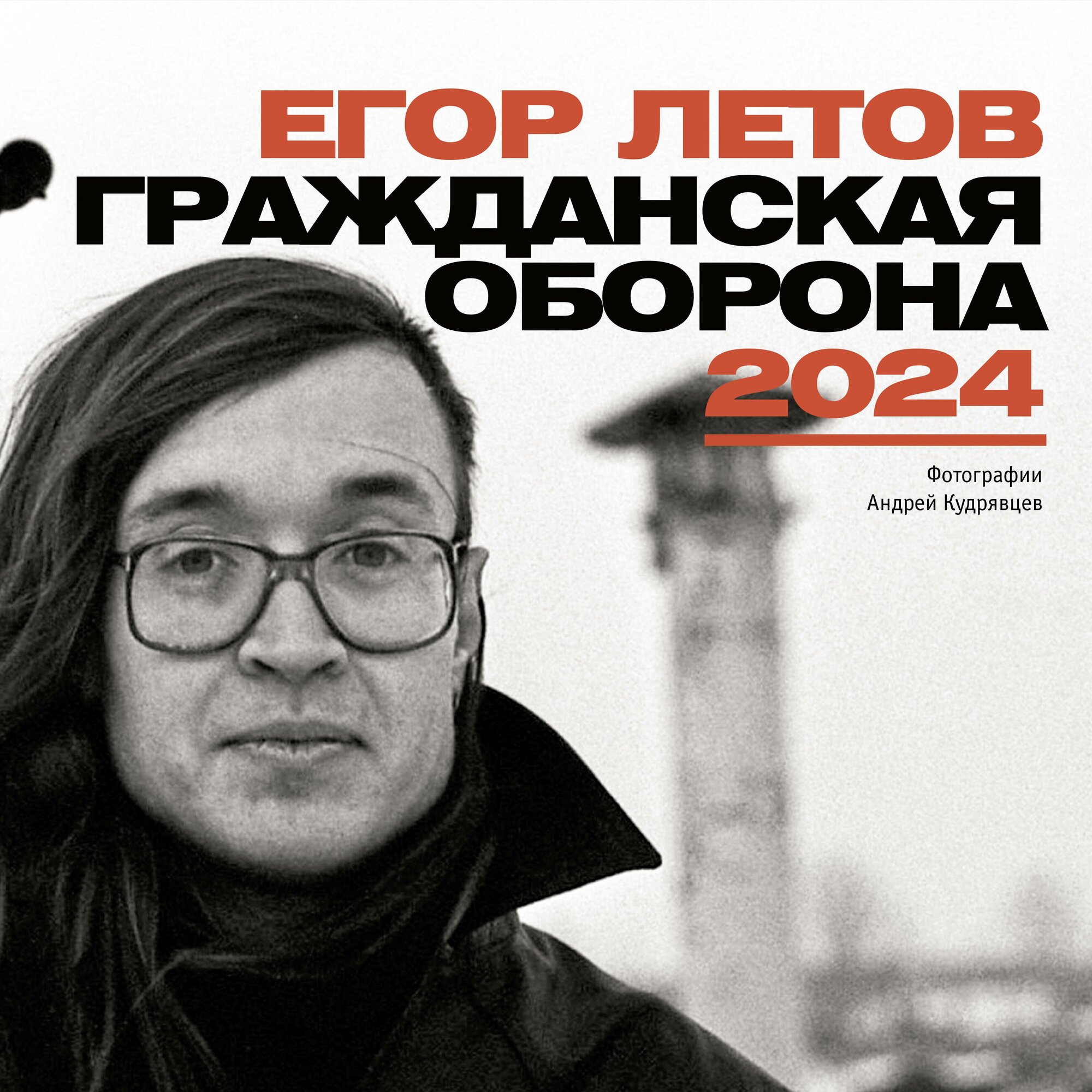 Егор Летов. Гражданская Оборона. Календарь на 2024 год Калугин Г. А Попков С.