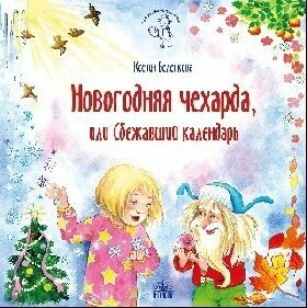 Беленкова К. А. "Новогодняя чехарда, или Сбежавший календарь."