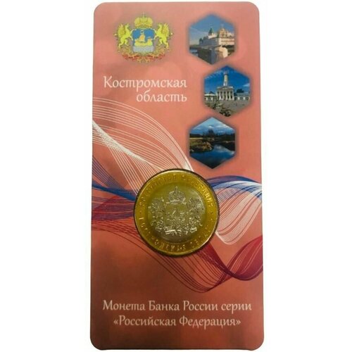 Коллекционная монета Костромская область 10 рублей (2019 год), биметалл в подарочном блистере