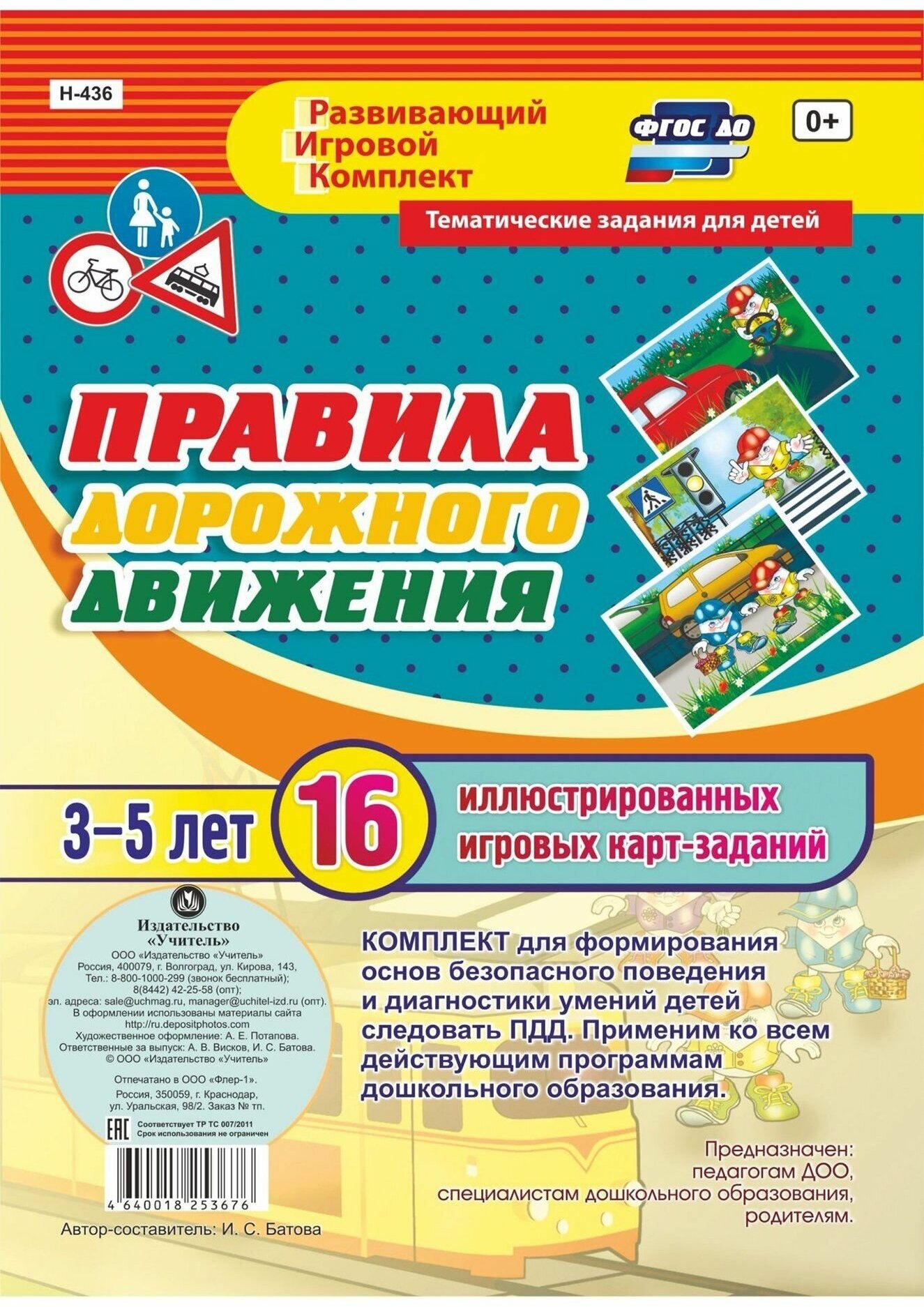 ФГОС ДО Правила дорожного движения для детей 3-5 лет. 16 иллюстрированных игровых карт-заданий - фото №3