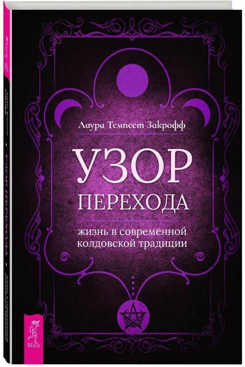 Узор перехода. Жизнь в современной колдовской традиции - фото №1