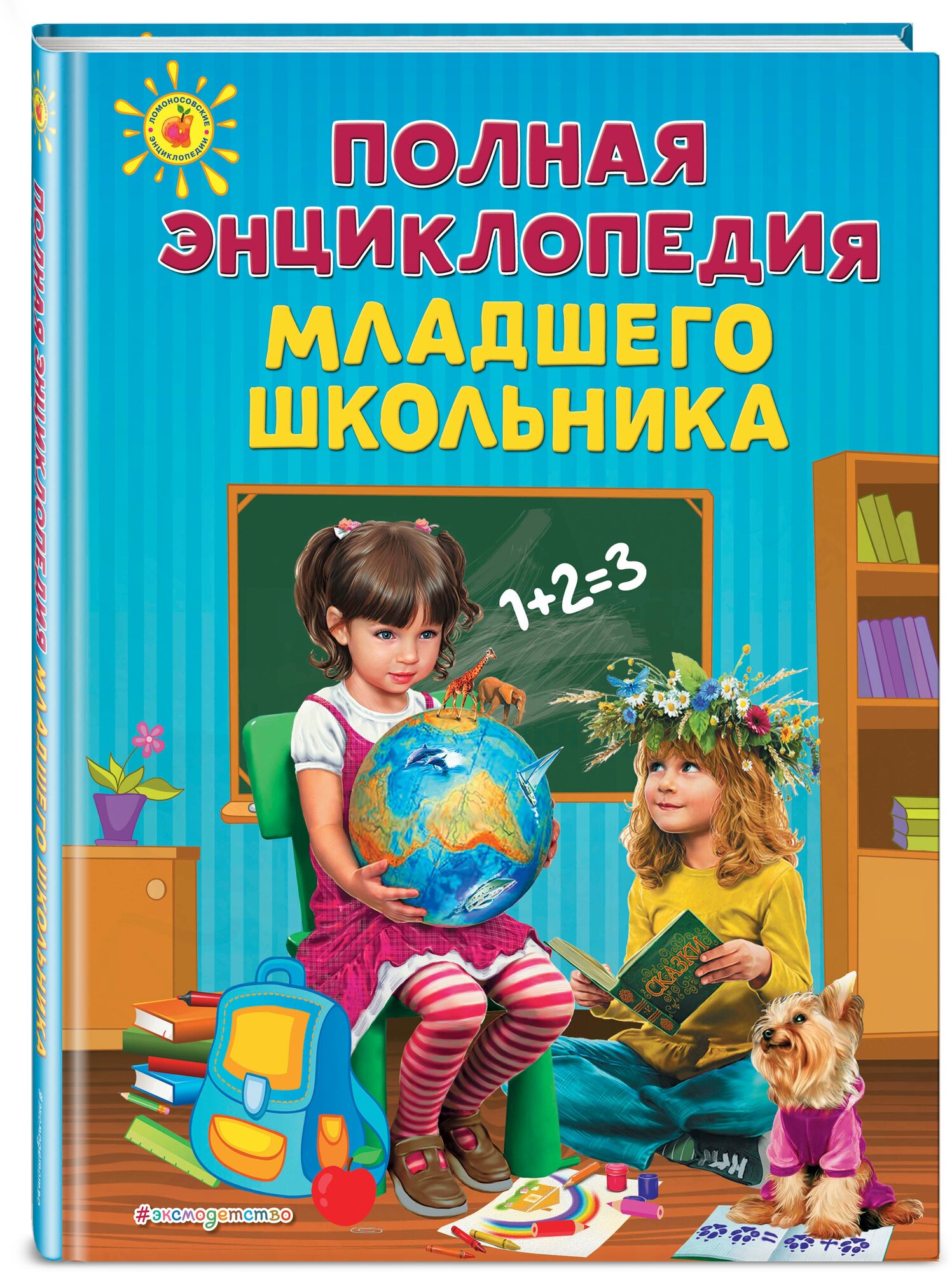 Богуминская А. С, Буланова С. А, Василюк Ю. С. Полная энциклопедия младшего школьника