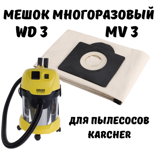 Многоразовый мешок-пылесборник для пылесоса KARCHER WD3