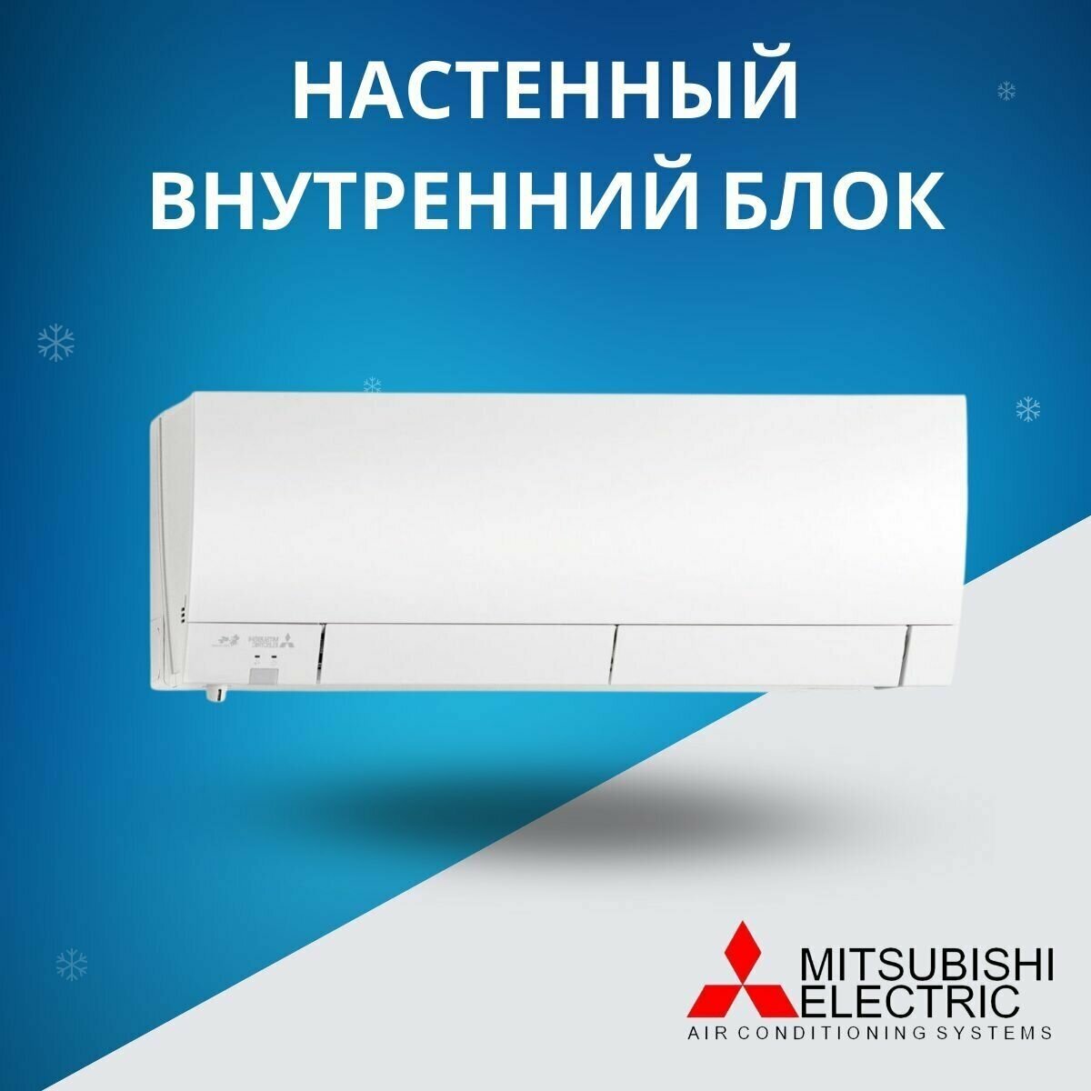 Настенный внутренний блок Mitsubishi Electric MSZ-FH50VE2, до 50 кв. м.