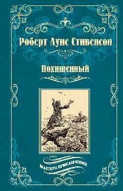 Стивенсон Р. Л. Похищенный. Катриона. Мастера приключений