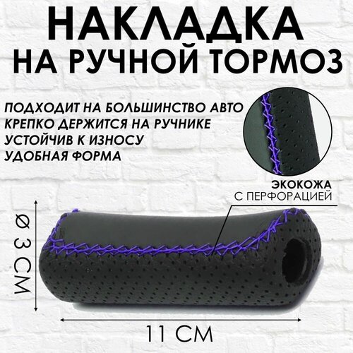 Ручка - накладка на ручник для автомобиля ВАЗ LADA черная с синей строчкой 570₽