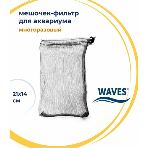 Мешочек для фильтра WAVES, 21х14 см, многоразовый, для сыпучих наполнителей для аквариумного фильтра, мешок сетка waves coir кокосовые волокна натуральные наполнитель для аквариумного фильтра сменная губка для фильтра кокосовая 1000 200 мм