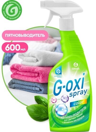 Пятновыводитель Grass G-Oxi spray для цветных вещей, 600 мл спрей