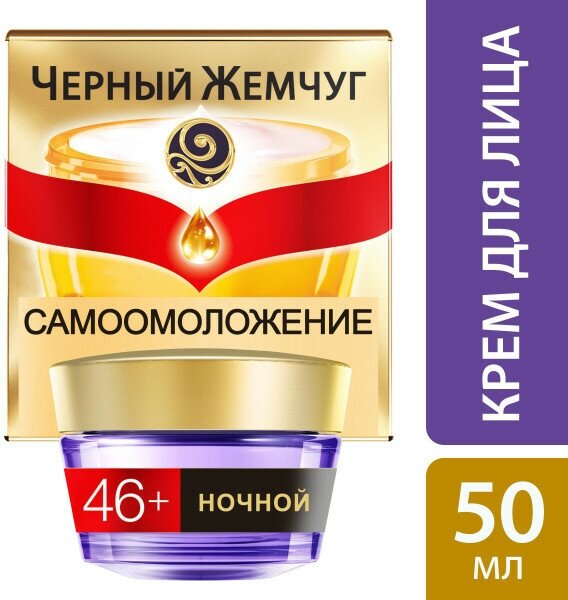 Крем для лица ночной Черный Жемчуг самоомоложение 46+, 50 мл - фото №16