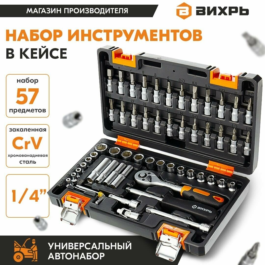 Набор профессиональных инструментов Вихрь в кейсе, 1/4" , CrV, 57 предметов