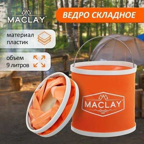 Ведро туристическое складное, 9 л, микс ведро туристическое maclay складное 9 л цвет микс