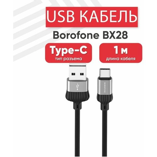 USB кабель BOROFONE BX28 Dignity Type-C, 1м, 3A, PVC (серый/черный) кабель borofone bx28 micro usb 3a 1м