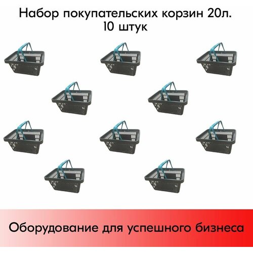 Набор Корзин покупательских пластиковых, Черная с 2 Бирюзовыми ручками, Усиленная ROCK 20 л, 10 штук