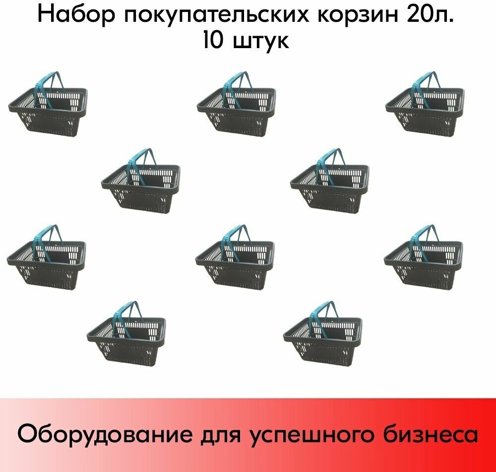 Набор Корзин покупательских пластиковых, Черная с 2 Бирюзовыми ручками, Усиленная ROCK 20 л, 10 штук