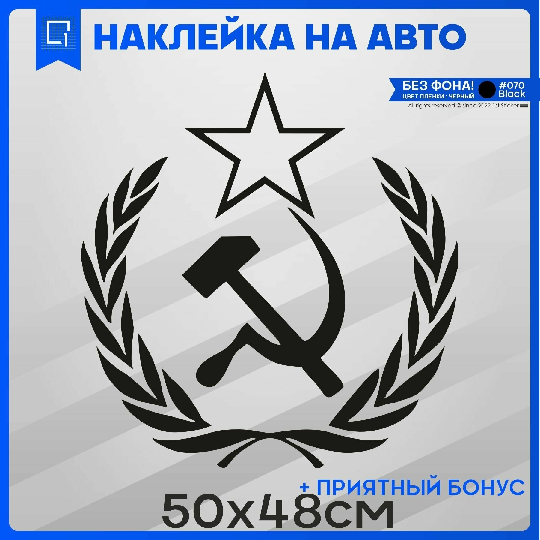 Наклейки на авто на кузов Серп и Молот со Звездой в Лавровом Венке 50x48