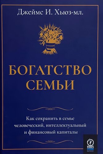 Изображение товара Богатство семьи. Как сохранить в семье человеческий, интеллектуальный и финансовый капиталы