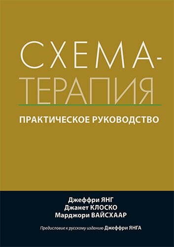Изображение товара Схема-терапия. Практическое руководство