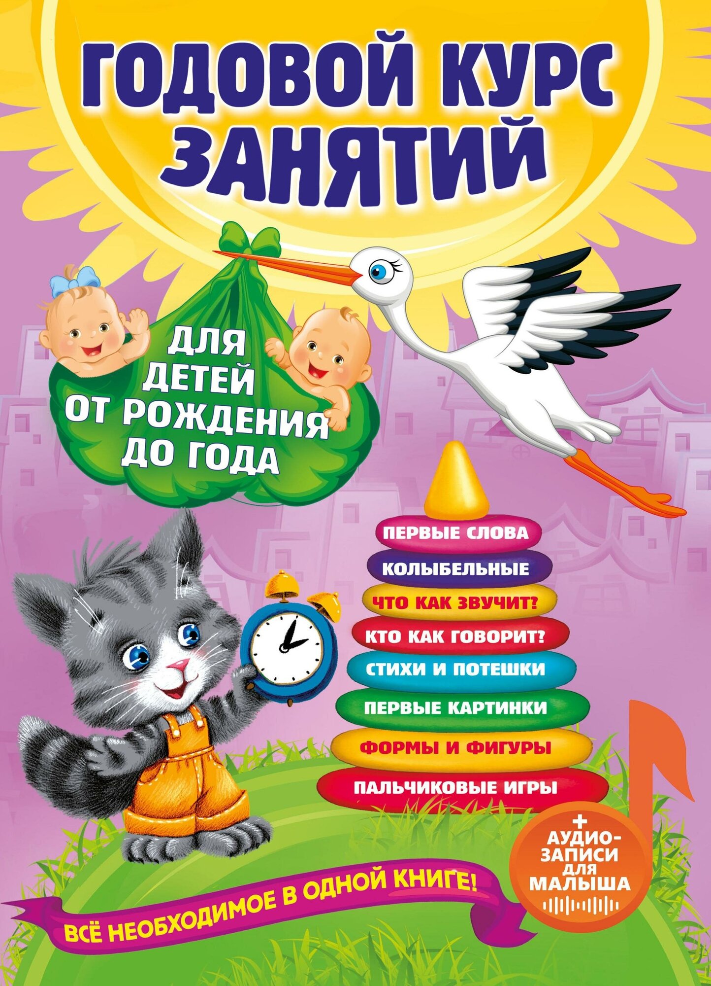 Далидович А, Мазаник Т. М, Цивилько Н. М. Годовой курс занятий: для детей от рождения до года (+ аудиозаписи для малыша). Годовой курс занятий