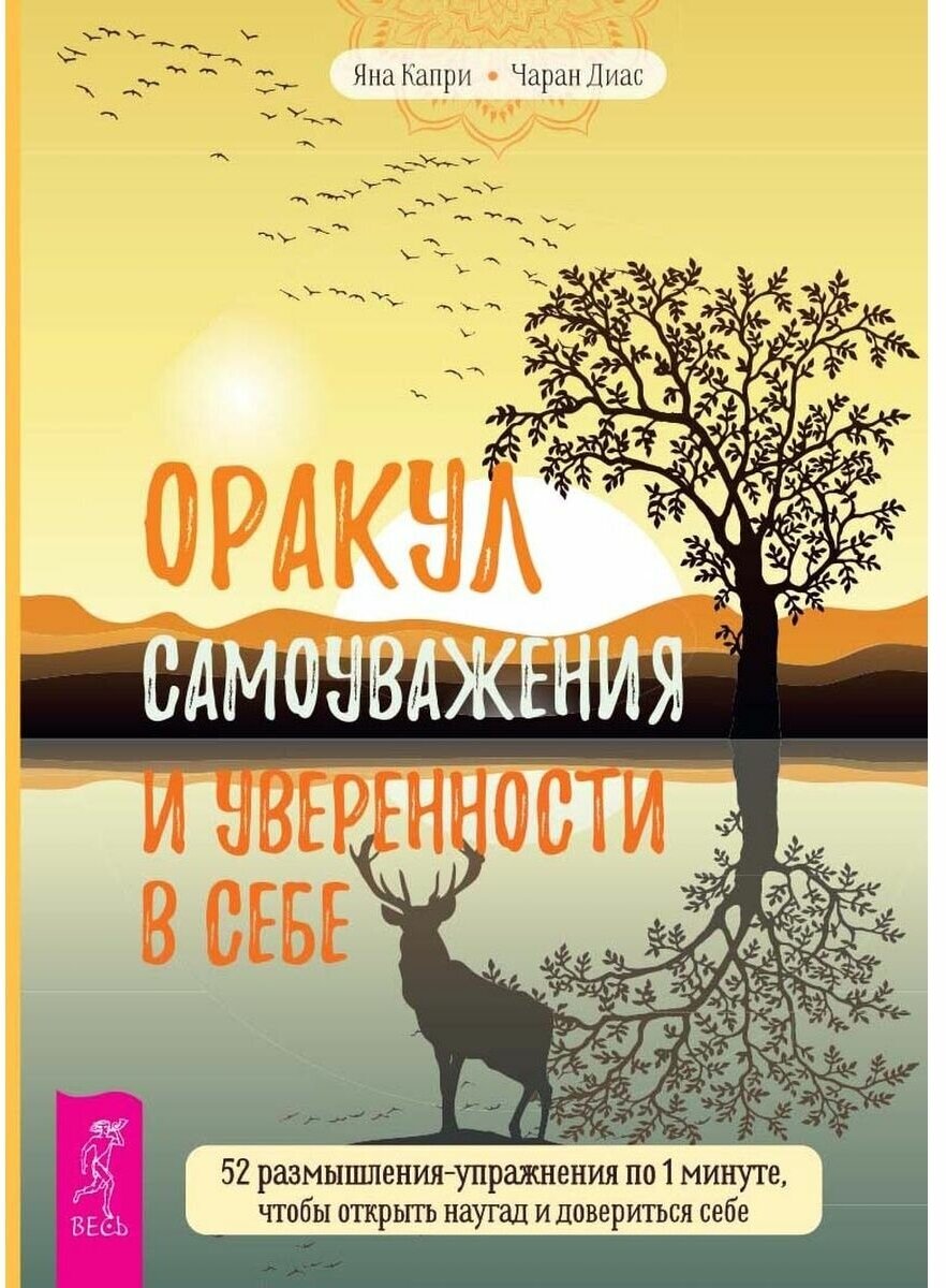 Оракул самоуважения и уверенности в себе. 52 размышления-упражнения по 1 минуте - фото №2