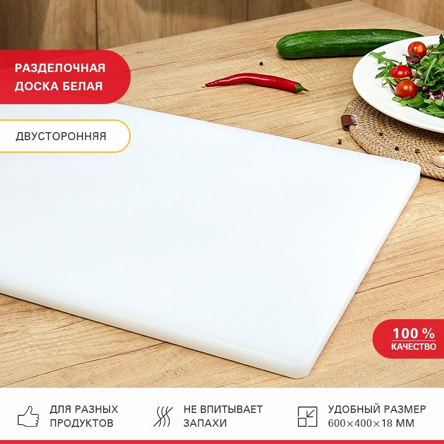 Доска разделочная пластиковая VIATTO SZ для кухни, профессиональная для мяса, рыбы и сыра, сервировочная 600х400х18 мм, белая