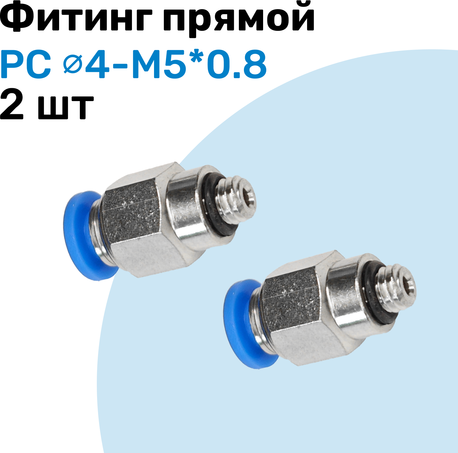 Фитинг прямой пневматический штуцер цанговый PC 04-M5 Пневмофитинг NBPT Набор 2шт