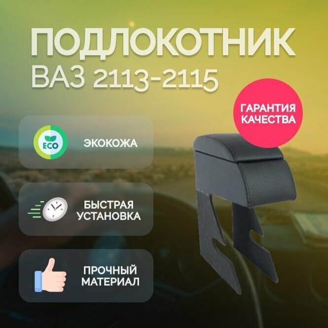 Подлокотник для автомобиля ВАЗ 2113 / ВАЗ 2114 / ВАЗ 2115